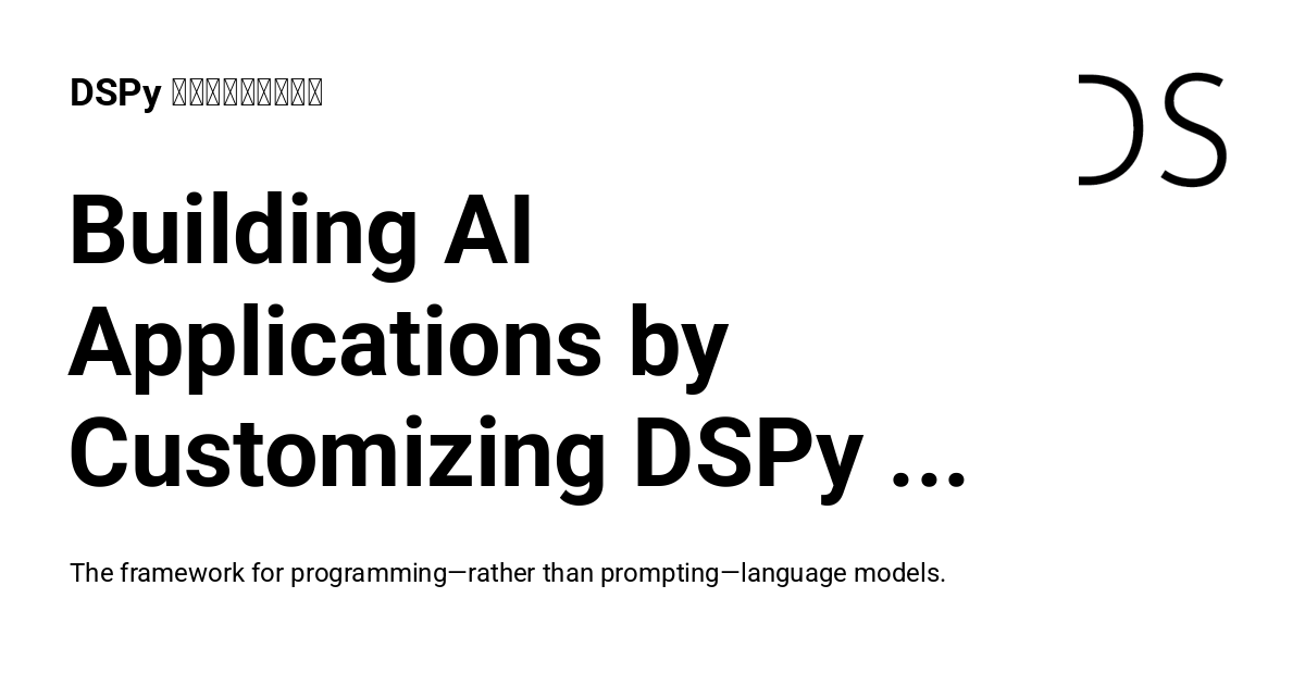 Building AI Applications by Customizing DSPy Modules - DSPy 日本語ドキュメント
